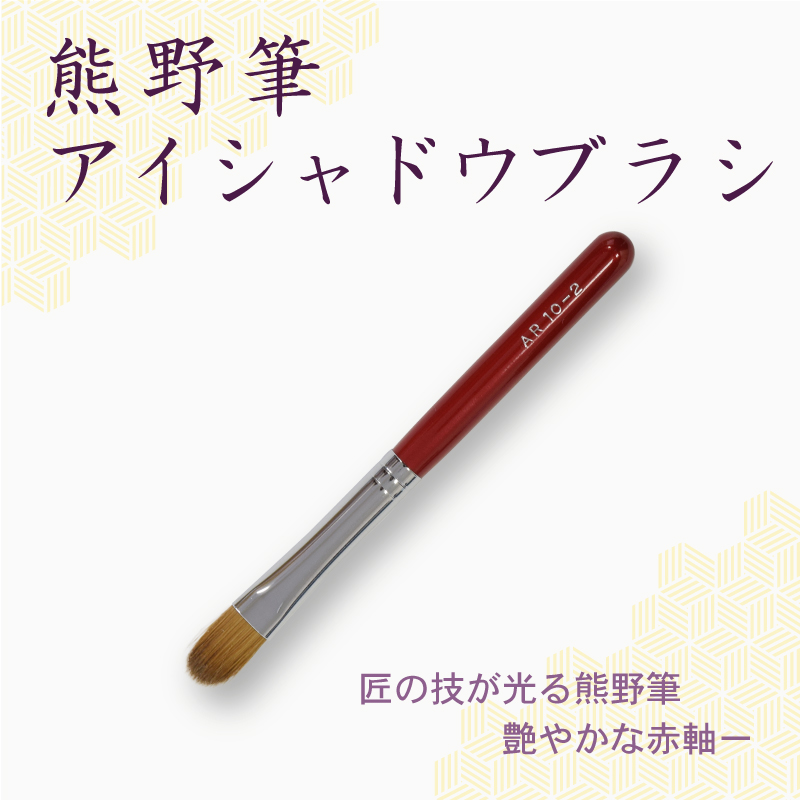 アイシャドウブラシ
