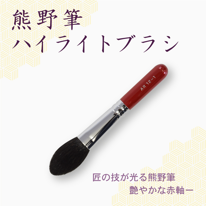 ハイライトブラシ