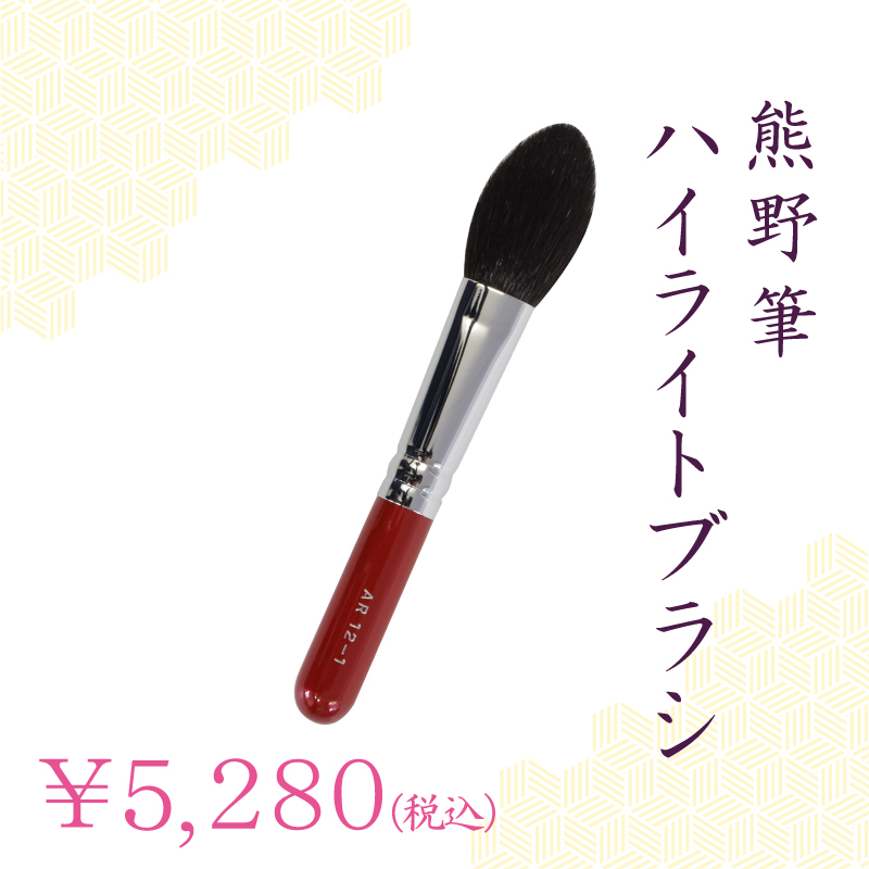 ハイライトブラシ