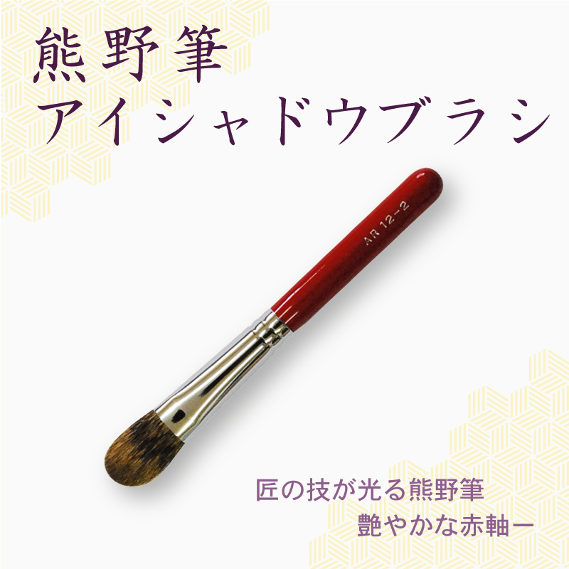 アイシャドウブラシ