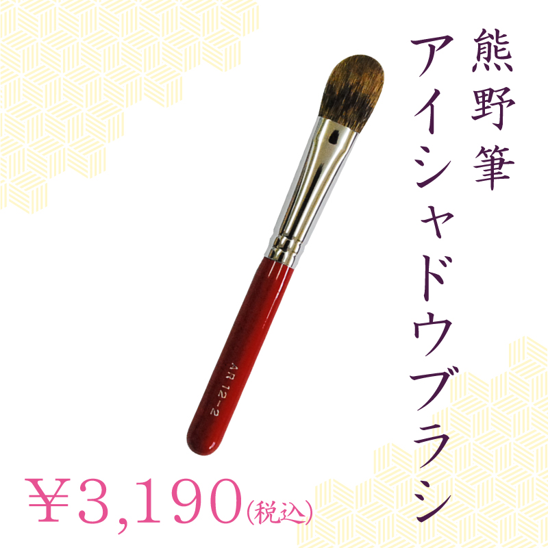 アイシャドウブラシ