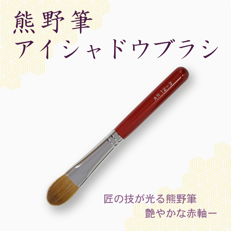 アイシャドウブラシ