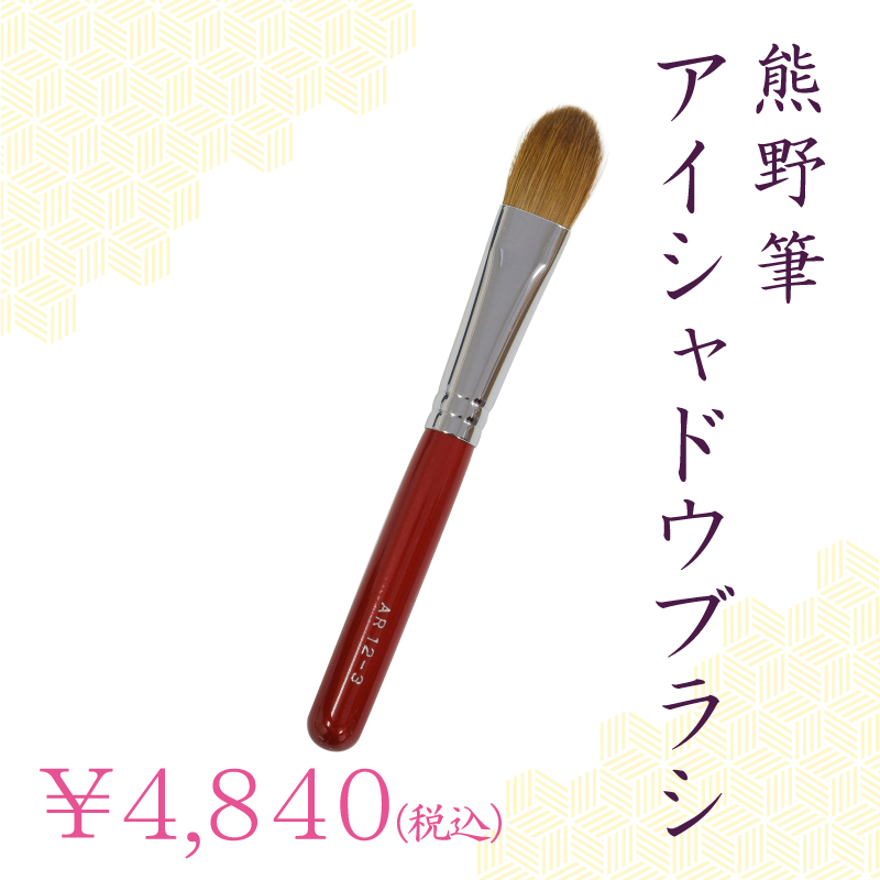 アイシャドウブラシ