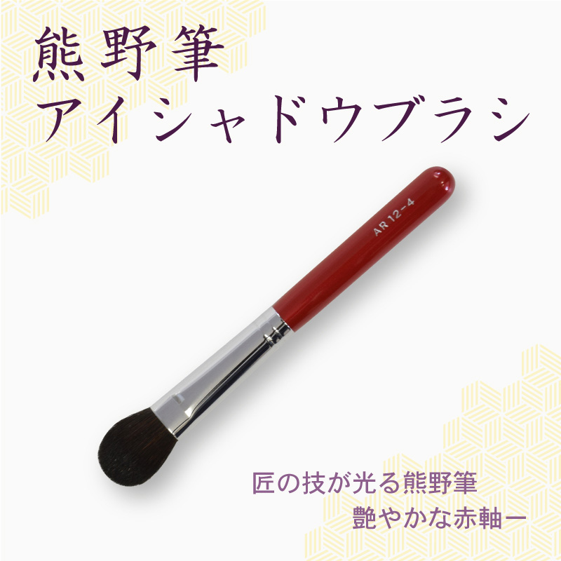 アイシャドウブラシ