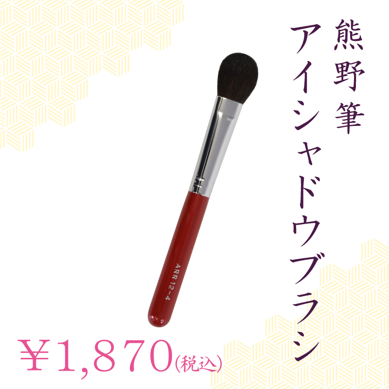 アイシャドウブラシ