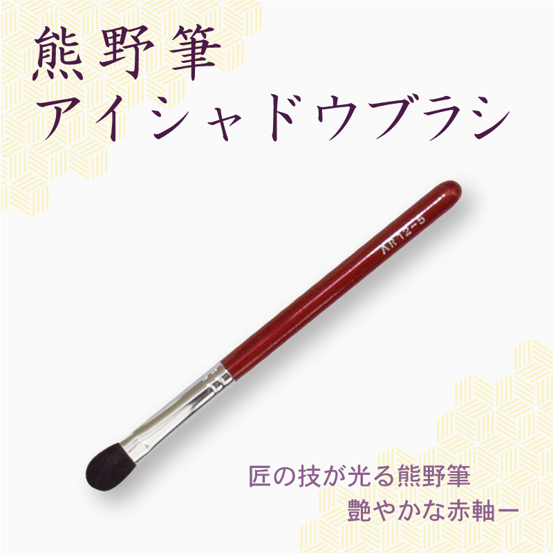 アイシャドウブラシ