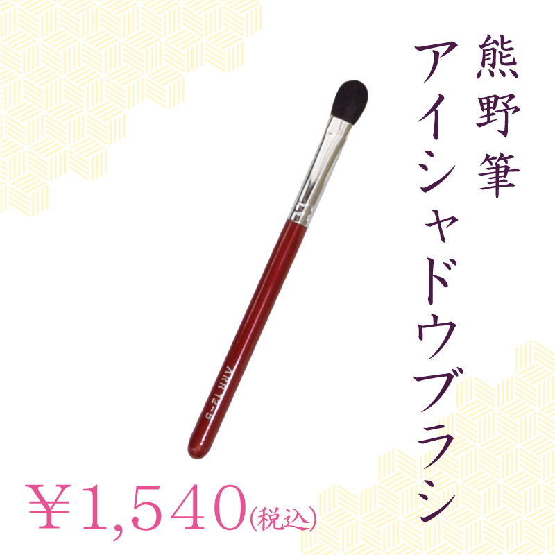 アイシャドウブラシ