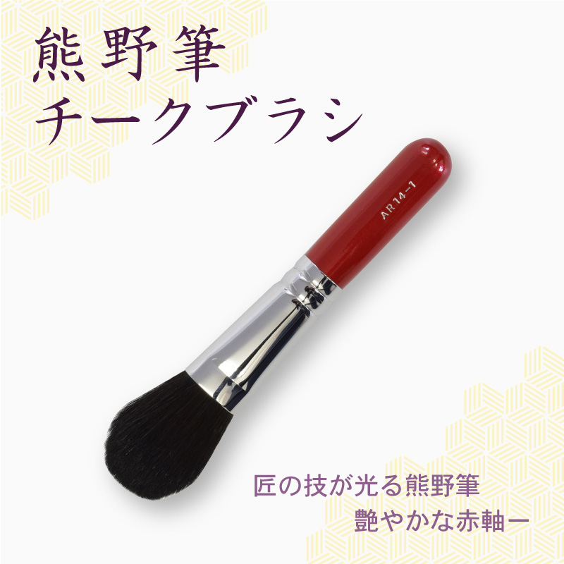 チークブラシ