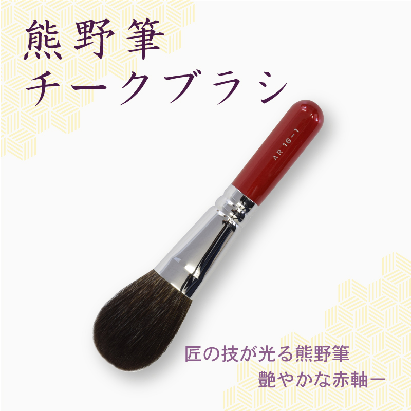 チークブラシ