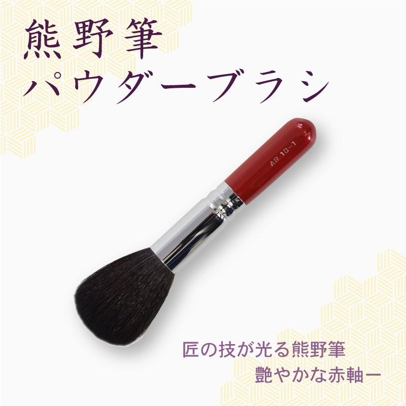 パウダーブラシ