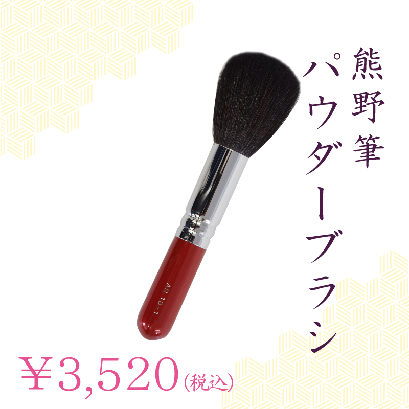 パウダーブラシ
