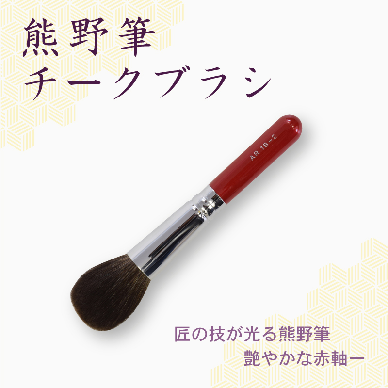 チークブラシ