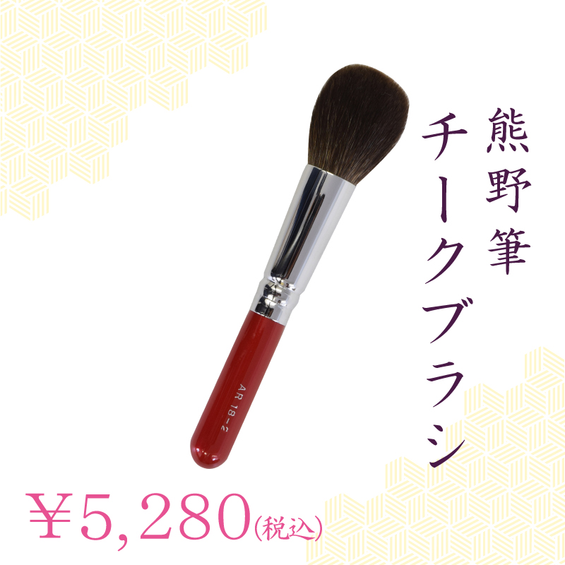 チークブラシ