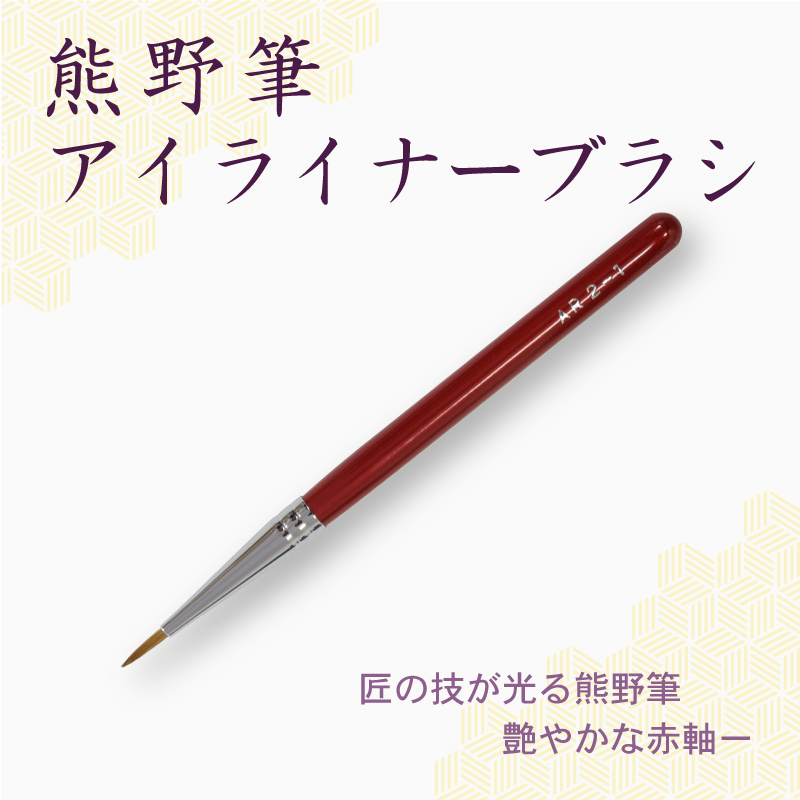 アイライナーブラシ