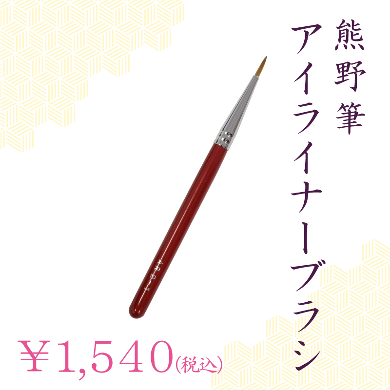 アイライナーブラシ