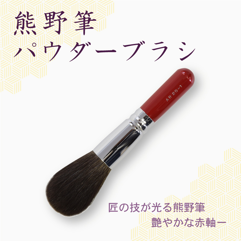 パウダーブラシ