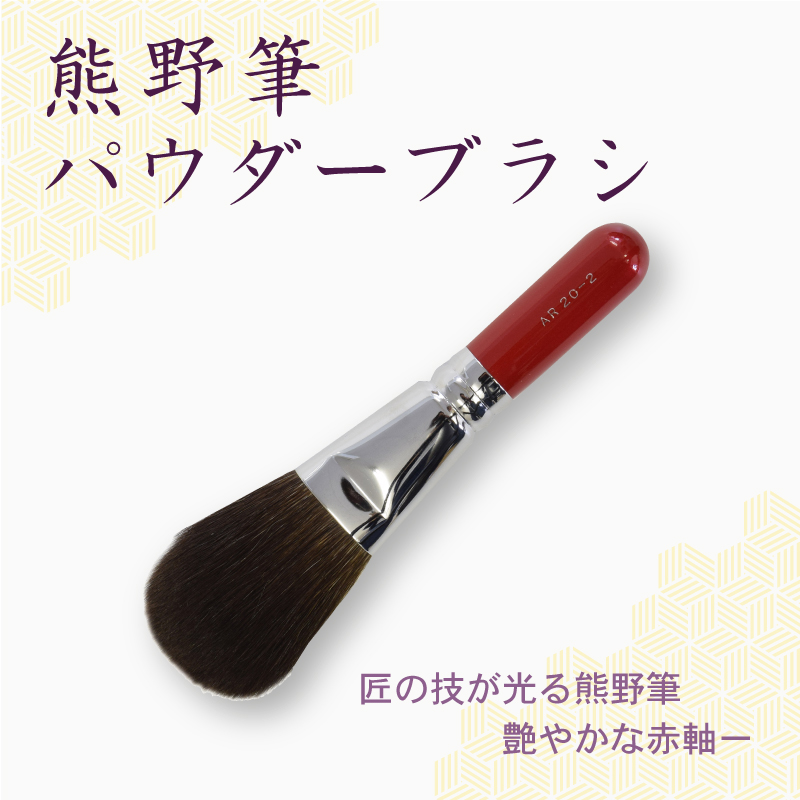 パウダーブラシ