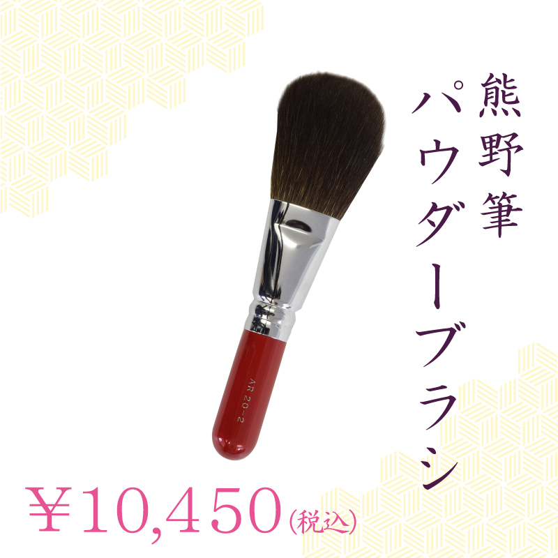 パウダーブラシ