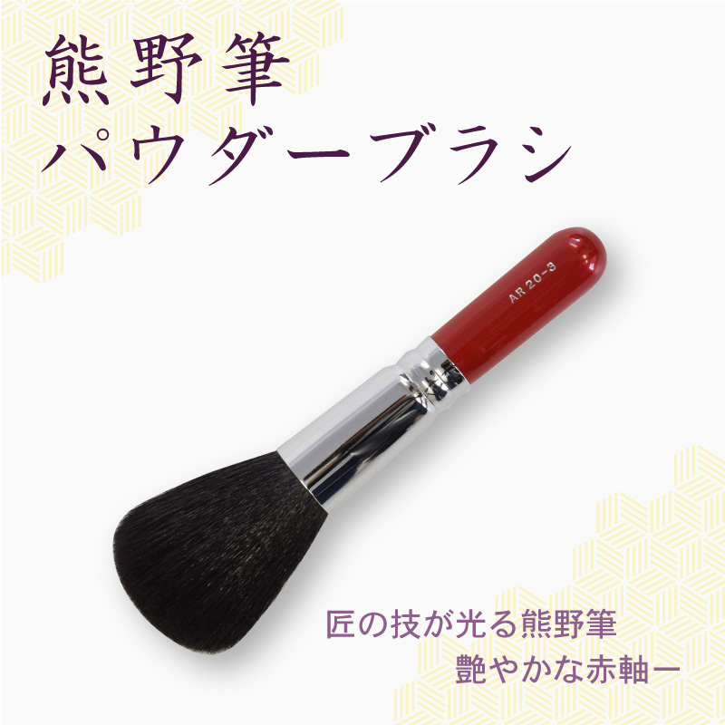 パウダーブラシ