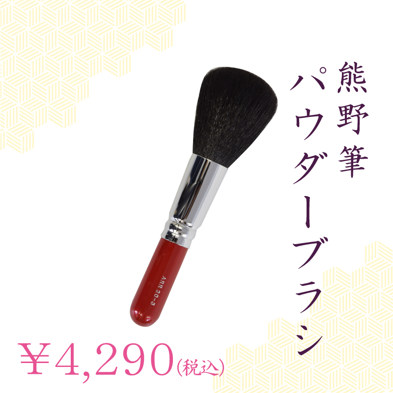 パウダーブラシ