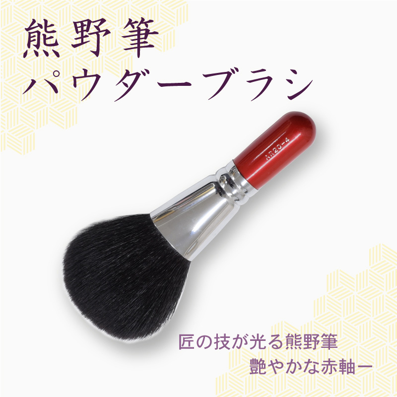 パウダーブラシ