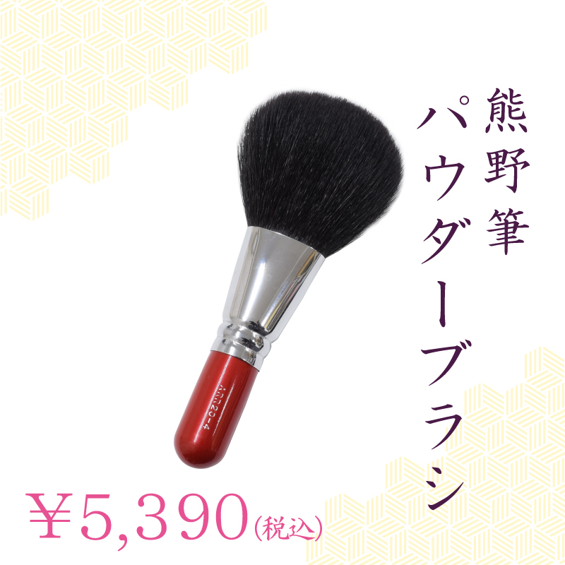 パウダーブラシ