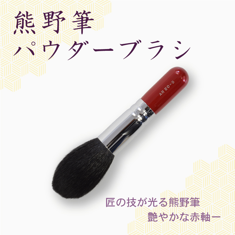 パウダーブラシ