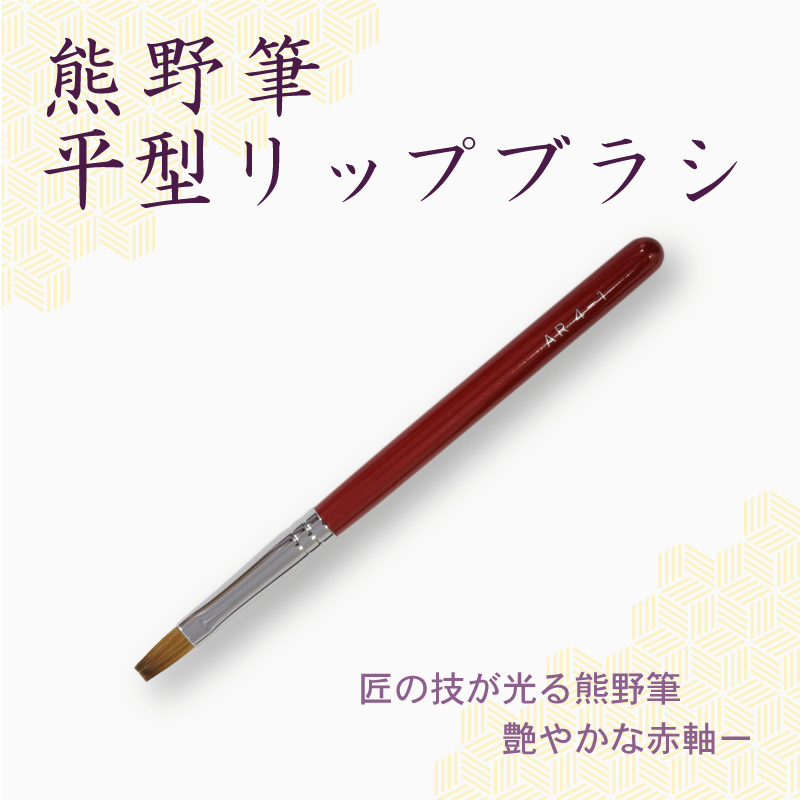 リップブラシ