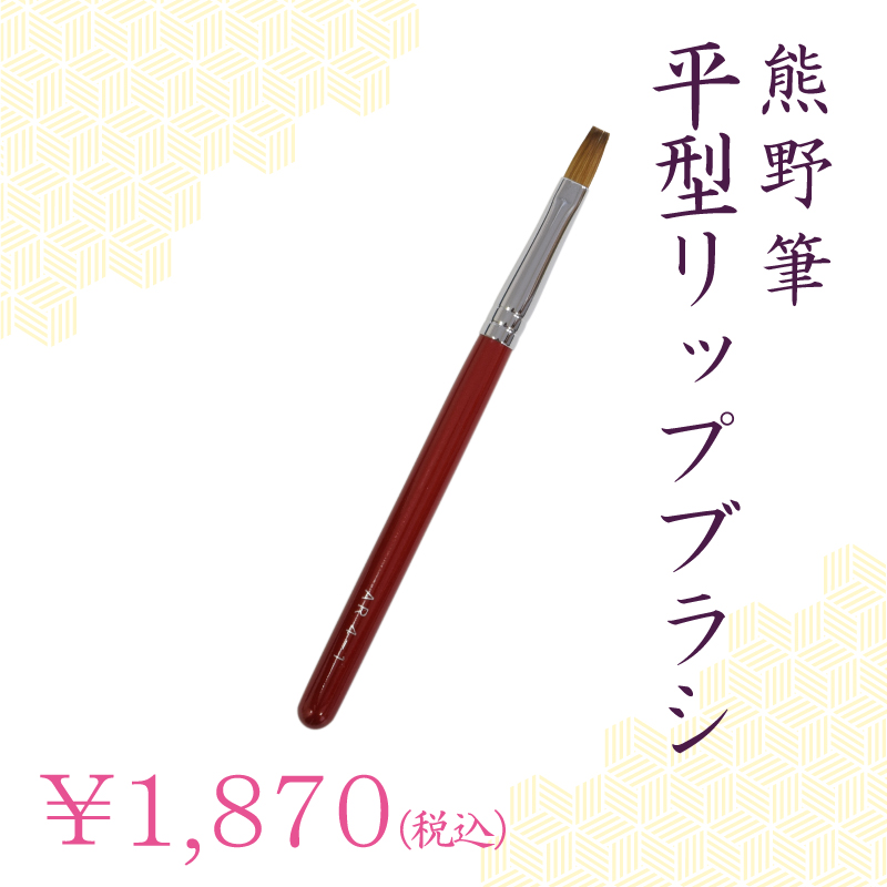 リップブラシ
