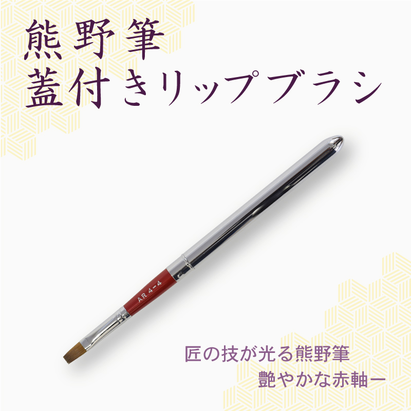 リップブラシ