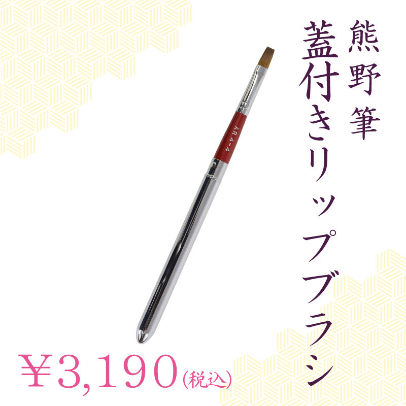 リップブラシ