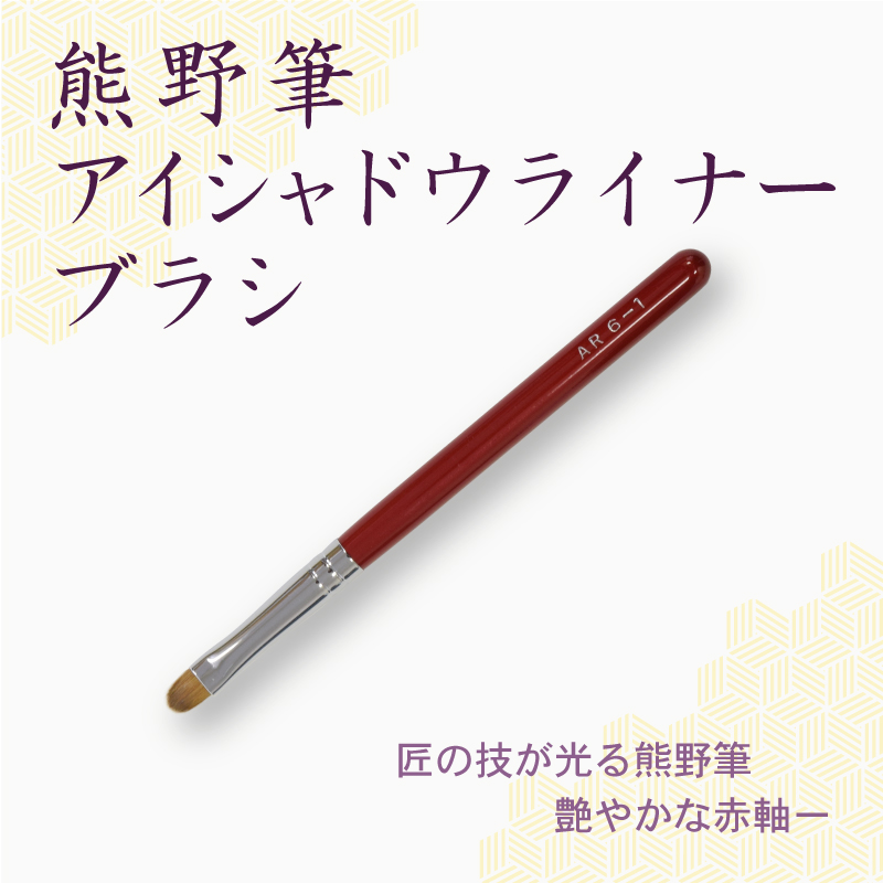 シャドウライナーブラシ