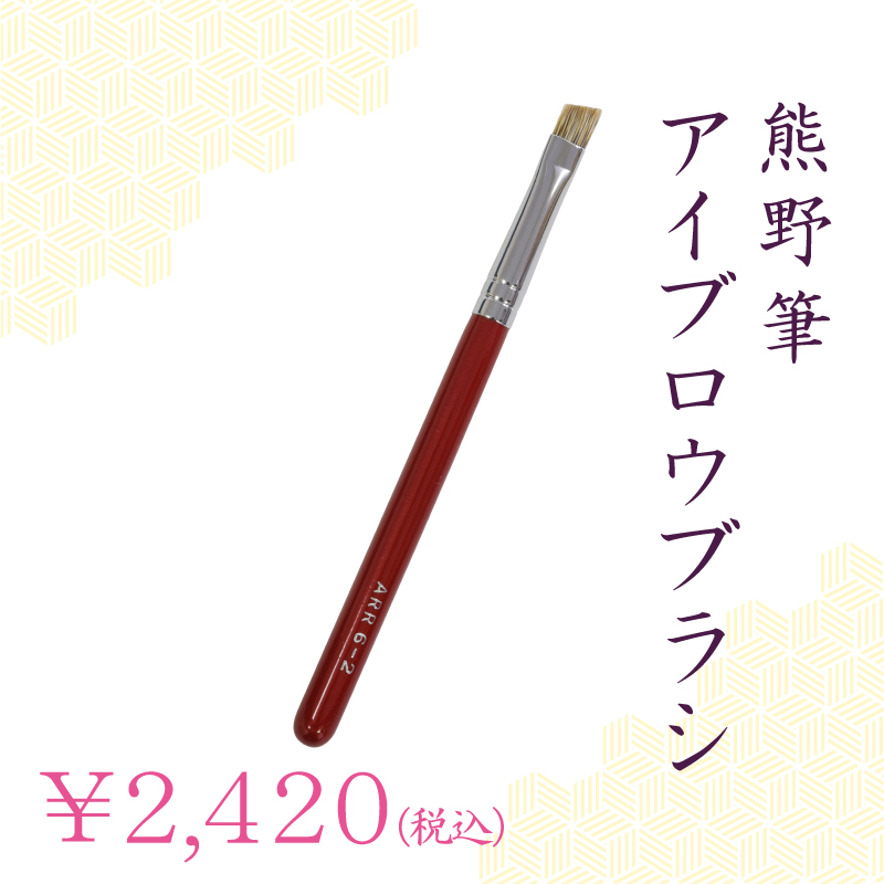 アイブロウブラシ