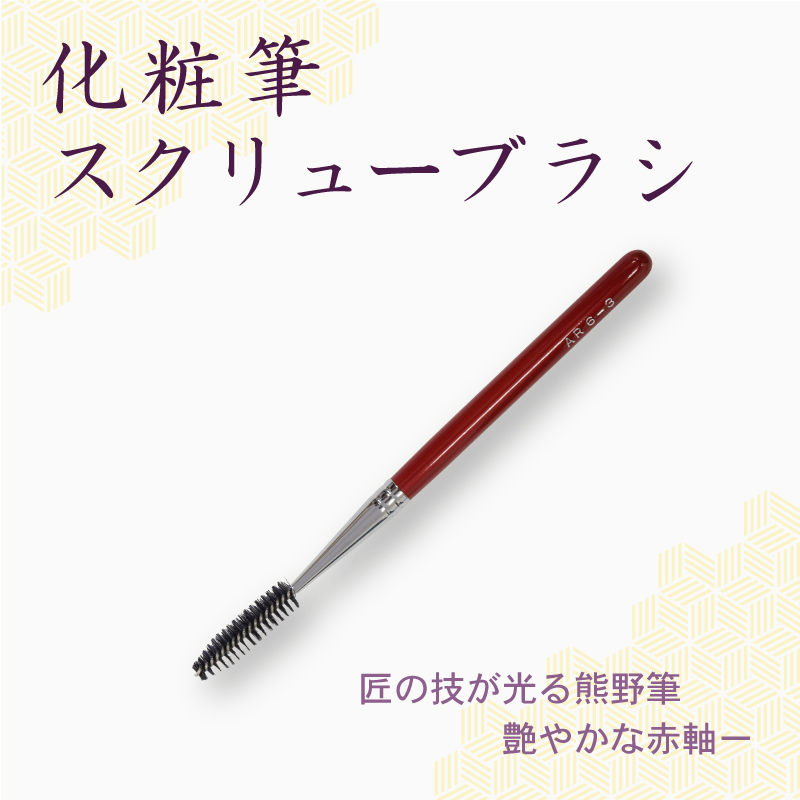 スクリューブラシ