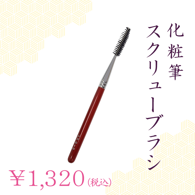 スクリューブラシ