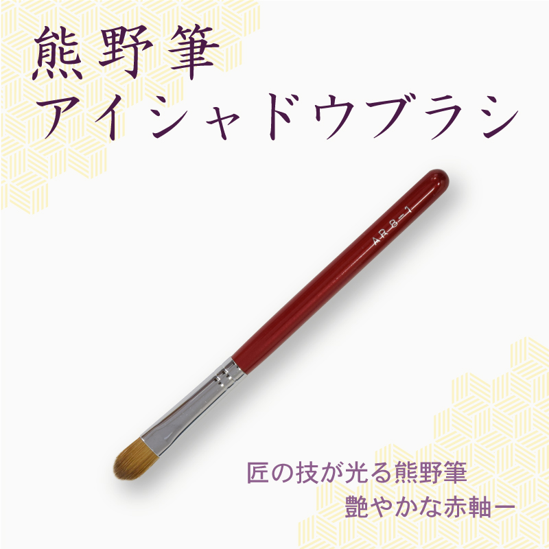 アイシャドウブラシ