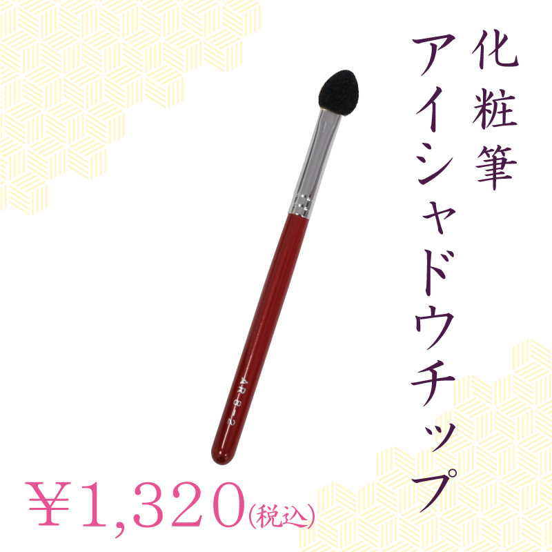アイシャドウチップ