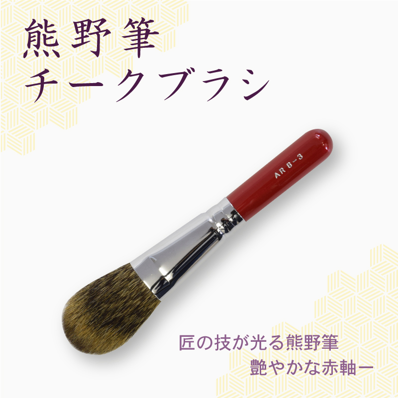 チークブラシ