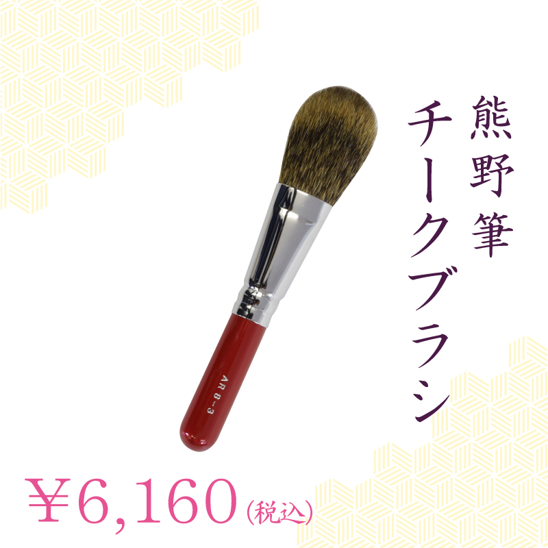 チークブラシ