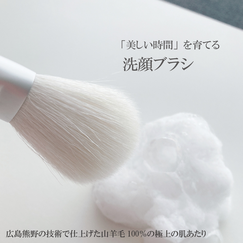 美しい時間を育てる洗顔ブラシ