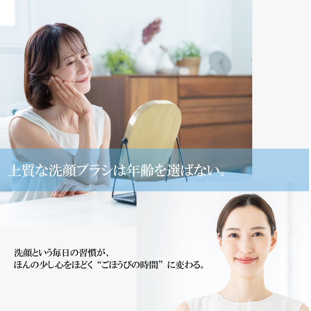 上質な洗顔ブラシは年齢を選ばない