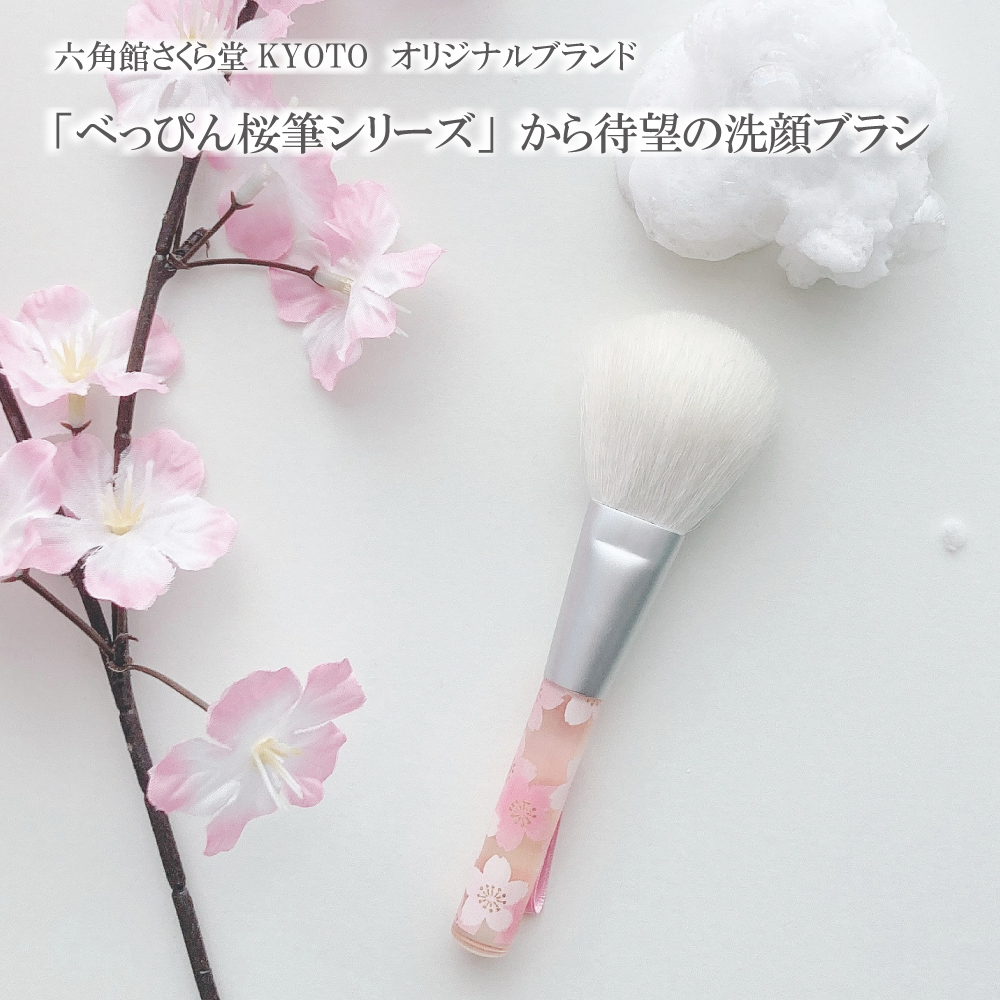べっぴん桜筆洗顔ブラシ