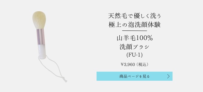山羊毛洗顔ブラシ