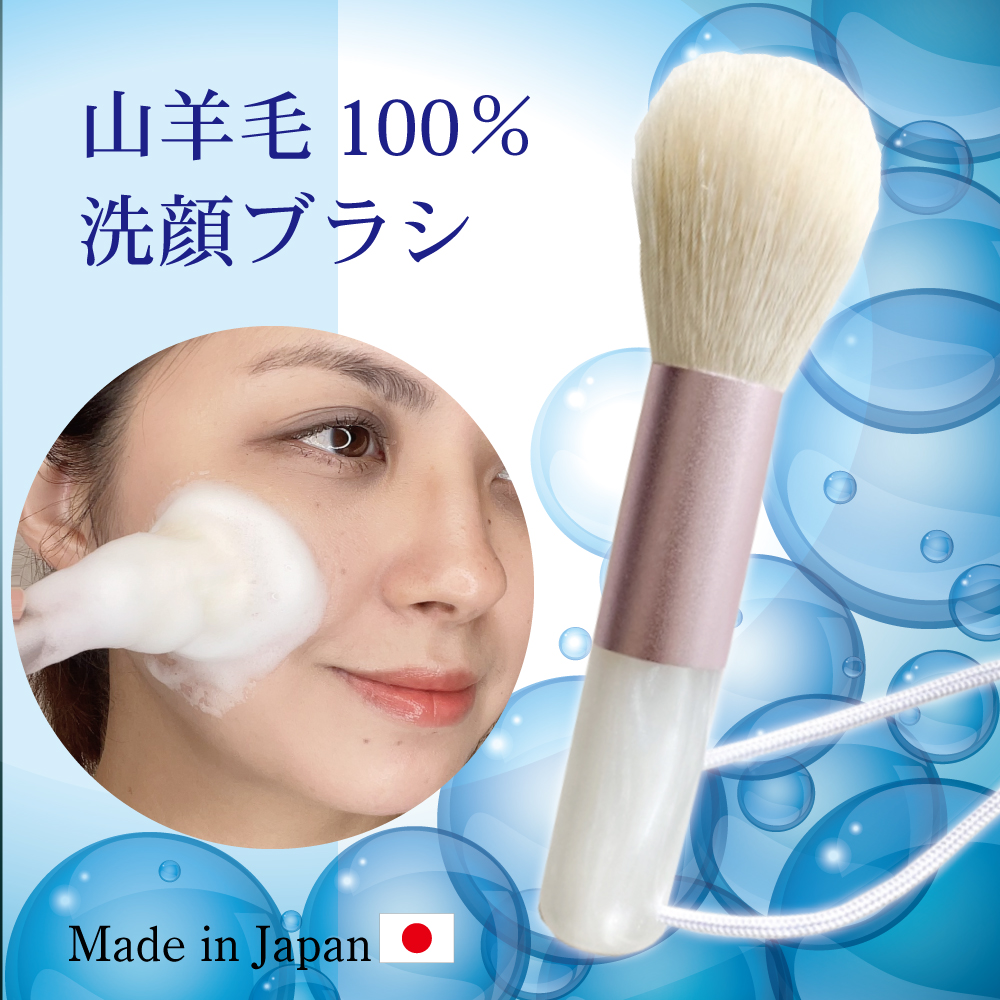 山羊毛100％洗顔ブラシ
