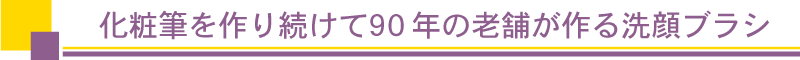 化粧筆を作り続けて90年の老舗が作る洗顔ブラシ