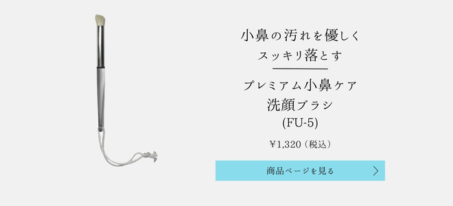 プレミアム小鼻洗顔ブラシ