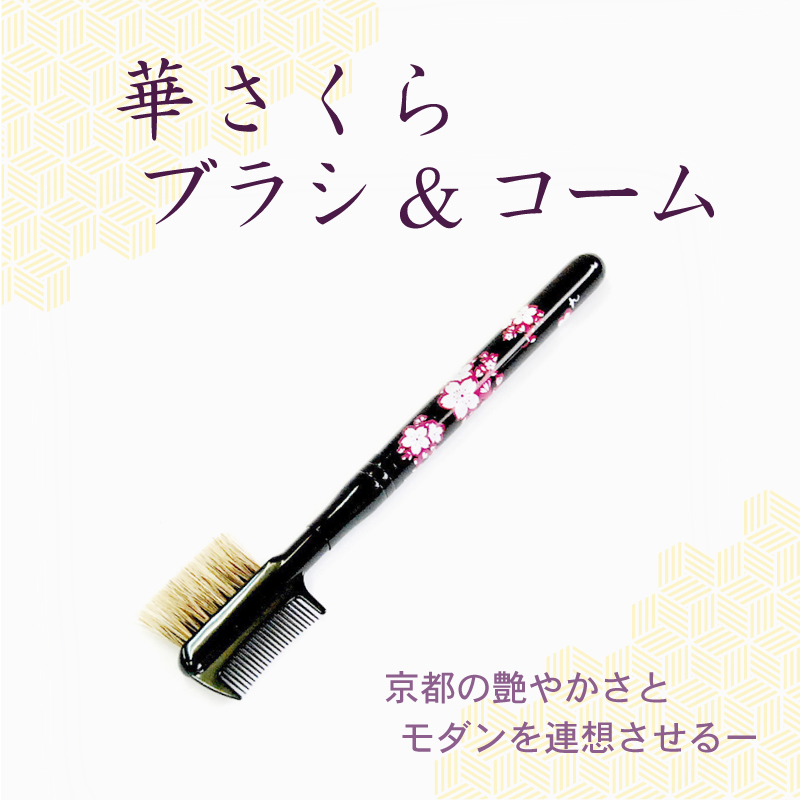 ブラシ&コーム