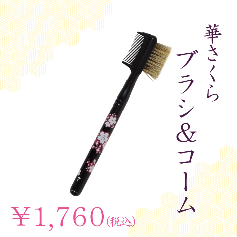 ブラシ&コーム