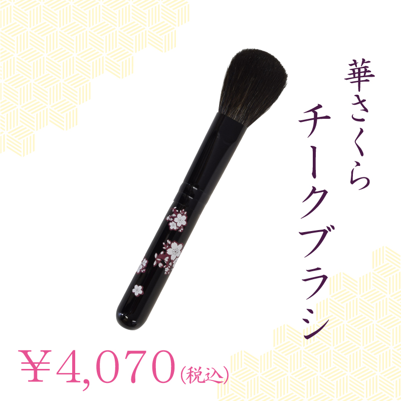 チークブラシ