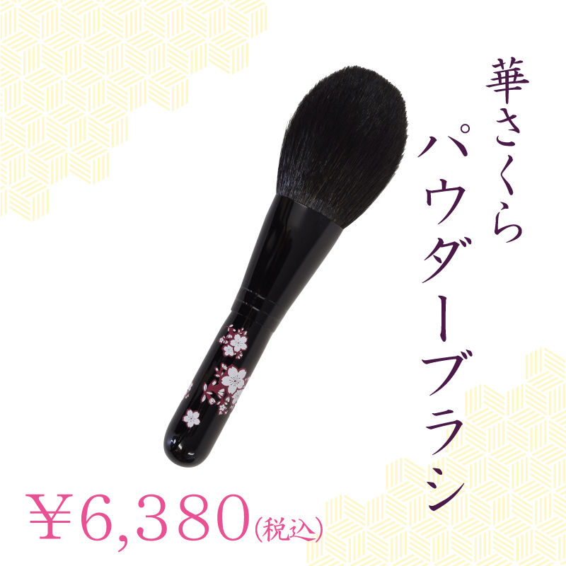 パウダーブラシ